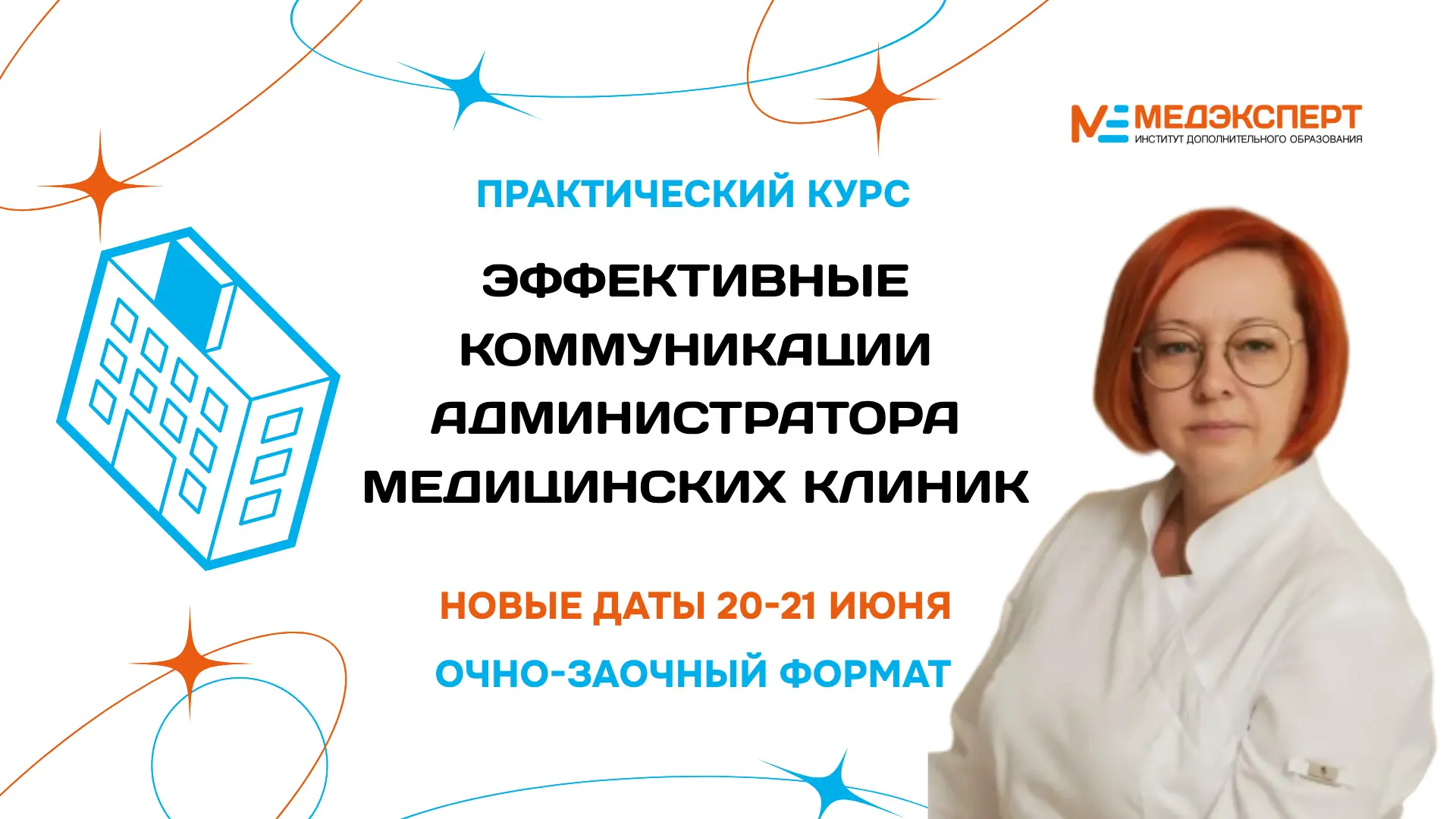 ⚡Открываем запись на июньский поток практического курса: "Эффективные коммуникации администратора ме