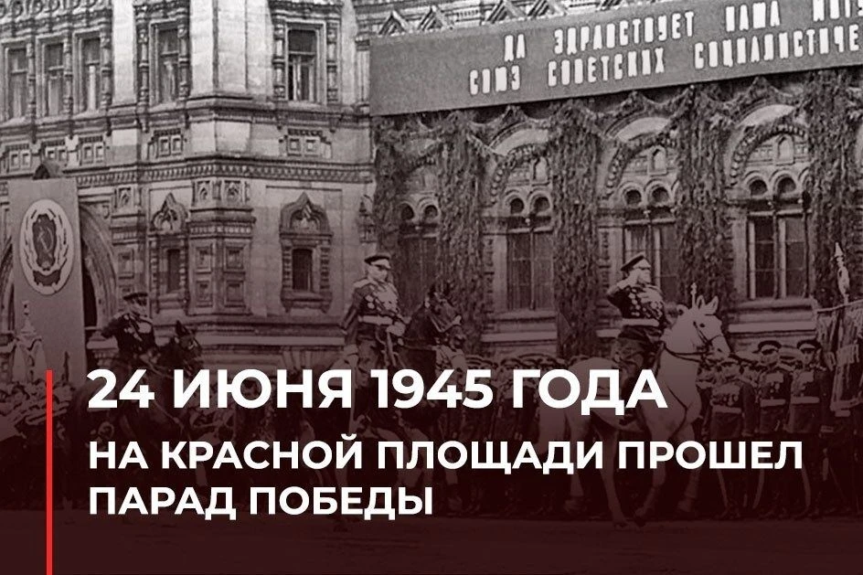 Парад Победы прошел 24 июня 1945 года на Красной площади в Москве — в честь победы СССР над фашистко