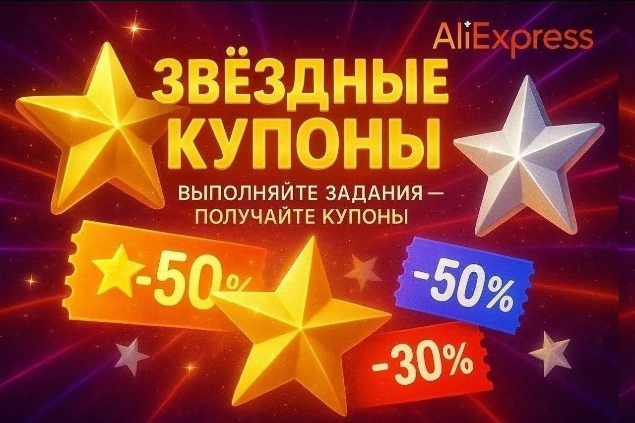 ✅ AliExpress — выполняйте задания и получайте купоны со скидками до 50%.

⭐️ Звёздные купоны
Выполня