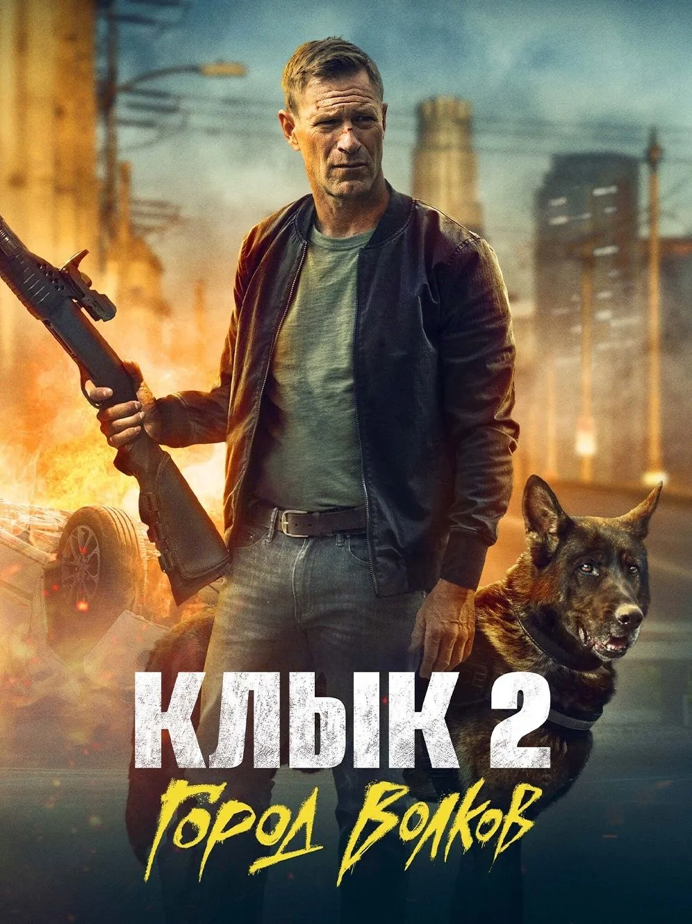 Kлыk 2: Гopoд BoлkoB (2025)  
Жанр: #боевик #ужасы #детектив #триллер

Мирная жизнь бывшего полицейс