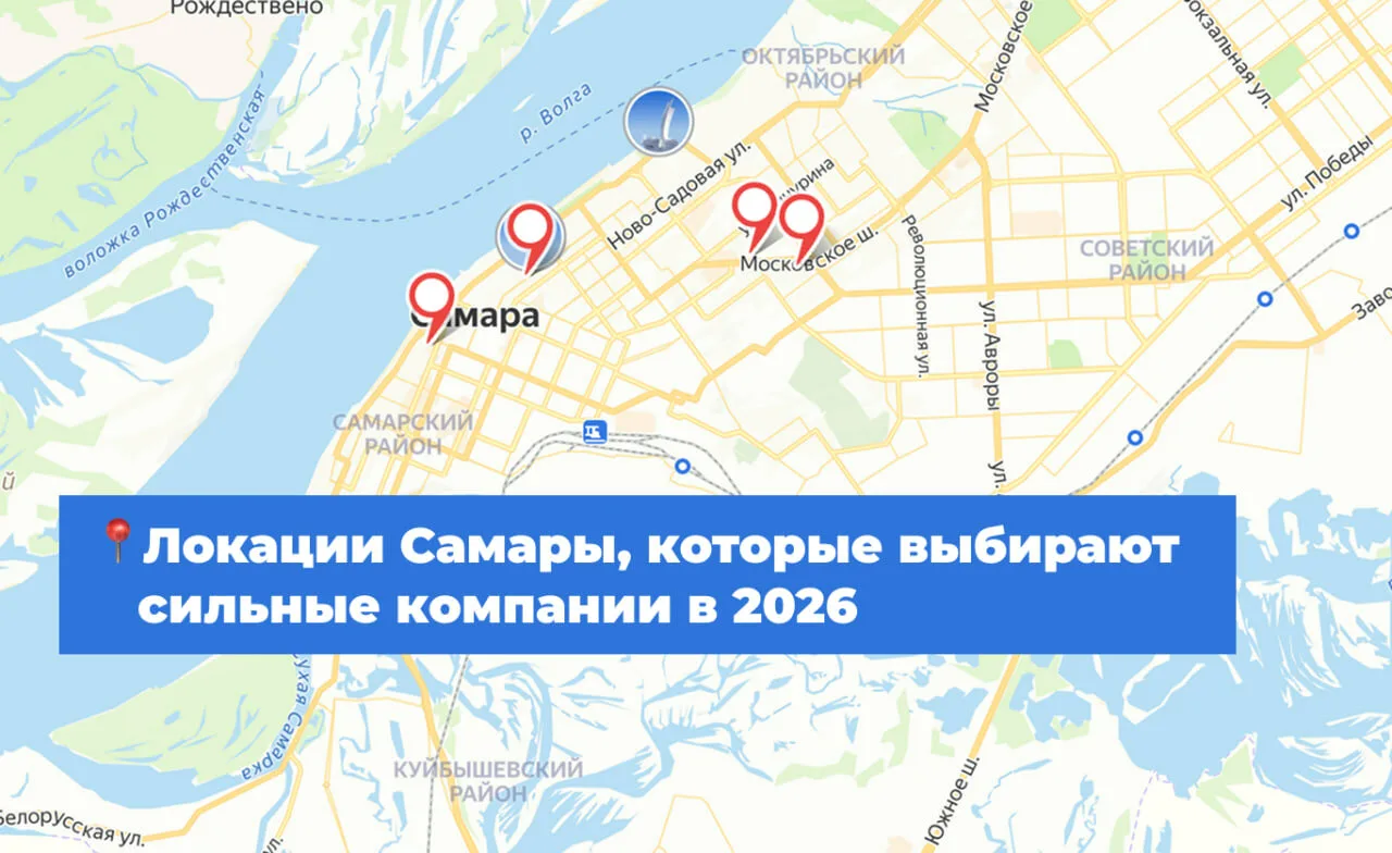 Где топ-компании открывают офисы в Самаре в 2026 году?

Подготовили гид по деловым районам города. 
