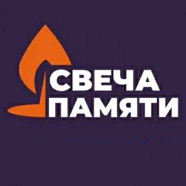 🕯️Всероссийская онлайн-акция «Свеча Памяти — 2026»

Сегодня в России стартовала ежегодная онлайн-ак