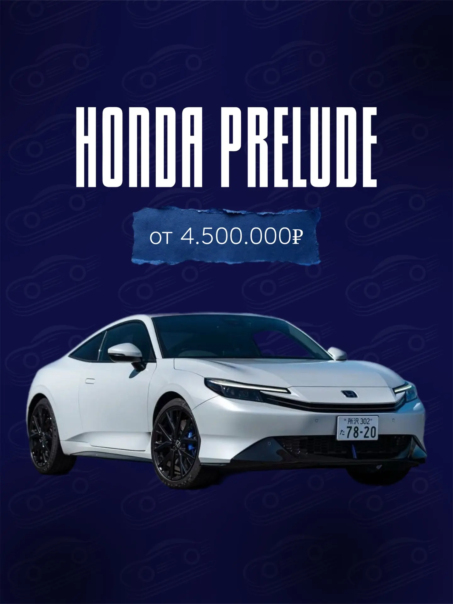 Легенда вернулась! Новый Honda Prelude штурмует японские аукционы 🚀🇯🇵

Друзья, на связи «Поток Ав