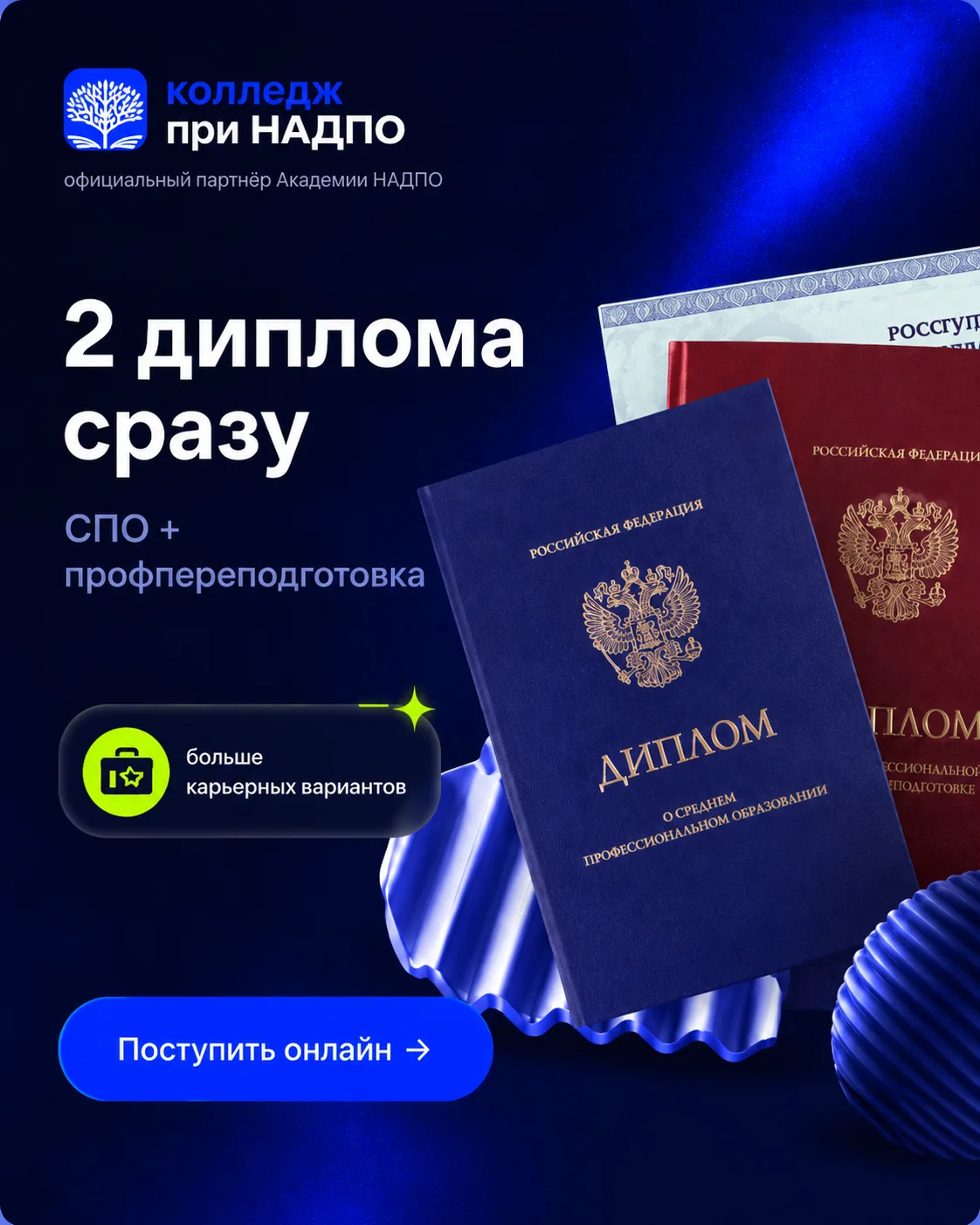 У НАДПО появился новый образовательный партнёр - Колледж при НАДПО.

Это онлайн-колледж, где можно п
