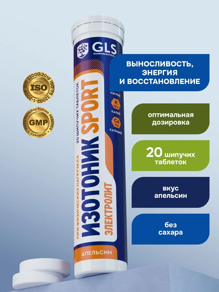 Изотоник / таблетки шипучие Электролит GLS со вкусом апельсина, для выносливости, энергии и восстано