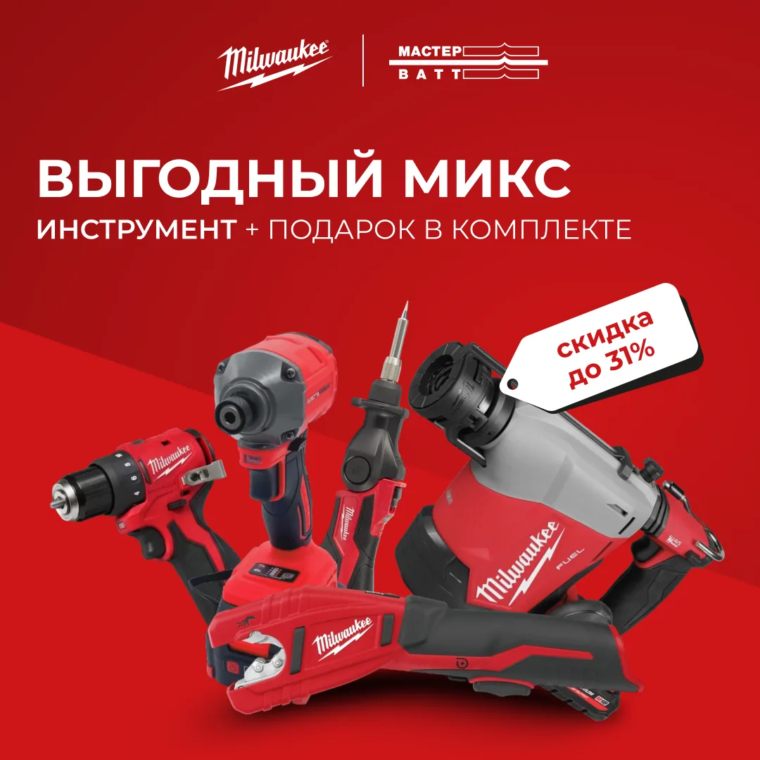 Акция от Milwaukee ВЫГОДНЫЙ МИКС 🌀— купи инструмент, получи набор подарков! 

🗓 С 1 июня по 31 июл