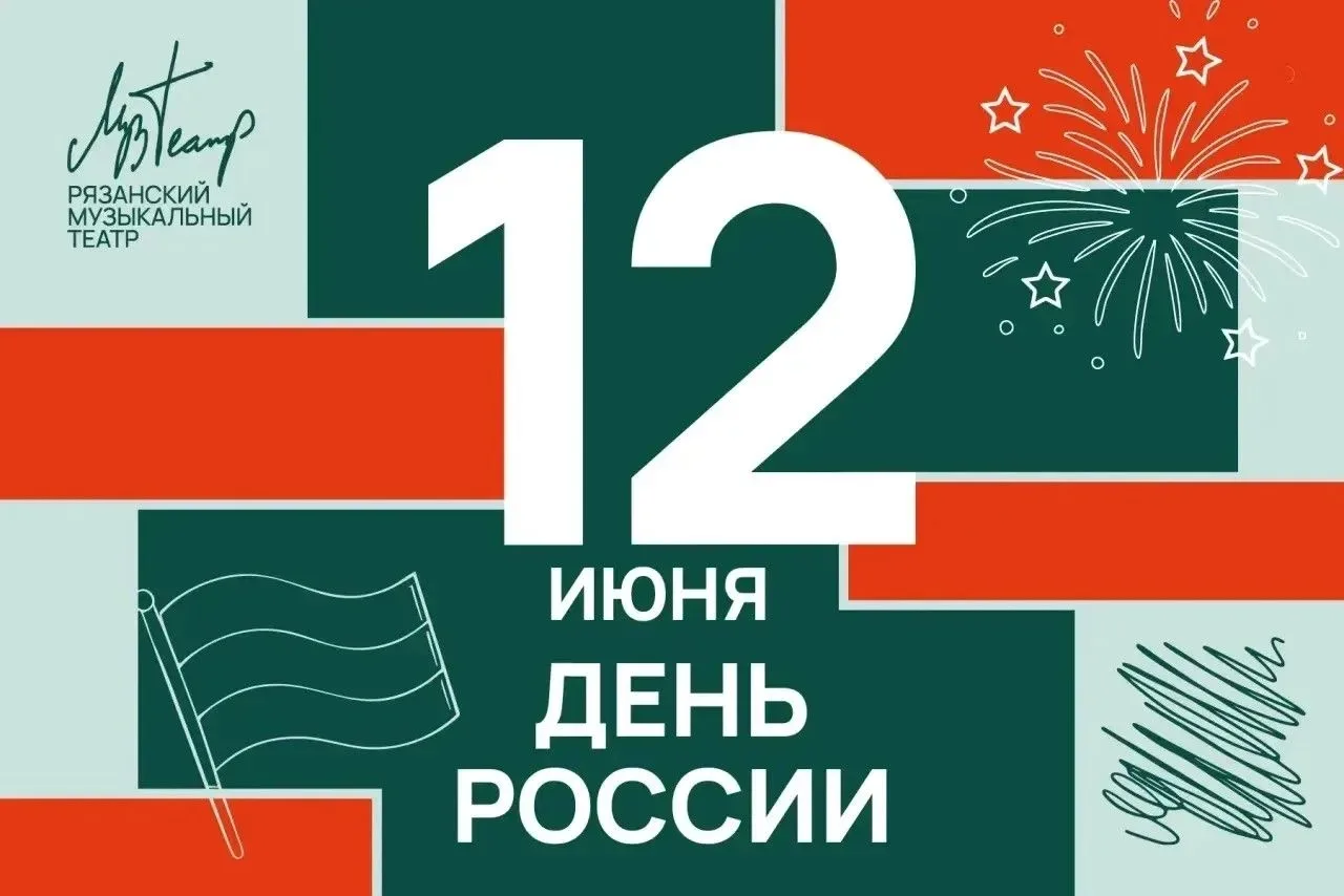 12 июня — День России, праздник национальной гордости и единства!

В этот день мы с особым трепетом 