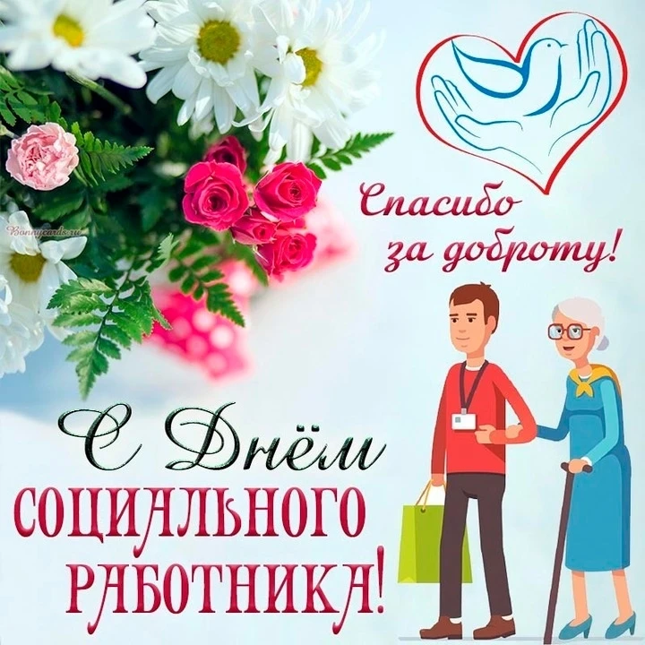 🌸Дорогие социальные работники!

От всей души поздравляем вас с профессиональным праздником! Ваша ра