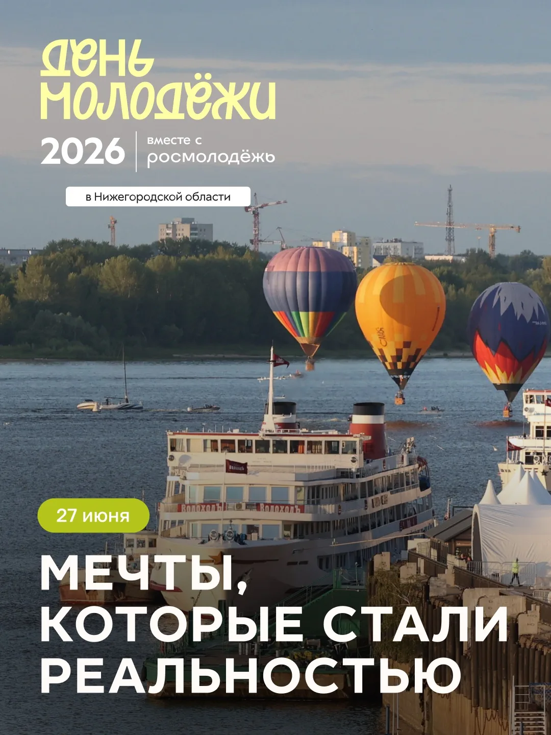 Мечты, которые стали реальностью 

День молодёжи

Праздник для тех, кто мечтает, действует и создаёт
