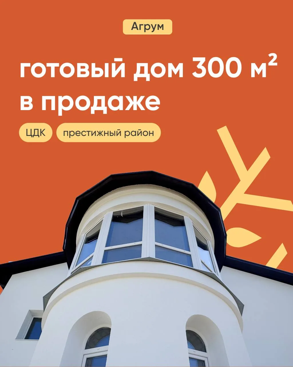 ⚡️Готовый дом 300м2 в продаже!

Уникальный проект двухэтажного дома с эркером, мягкой кровлей и полн