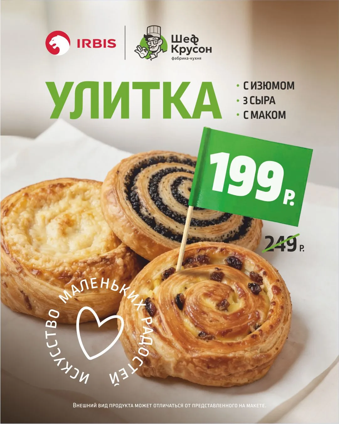 🤩 Новинка на АЗС IRBIS − фирменные улитки собственного производства!

Воздушное слоёное тесто с доб