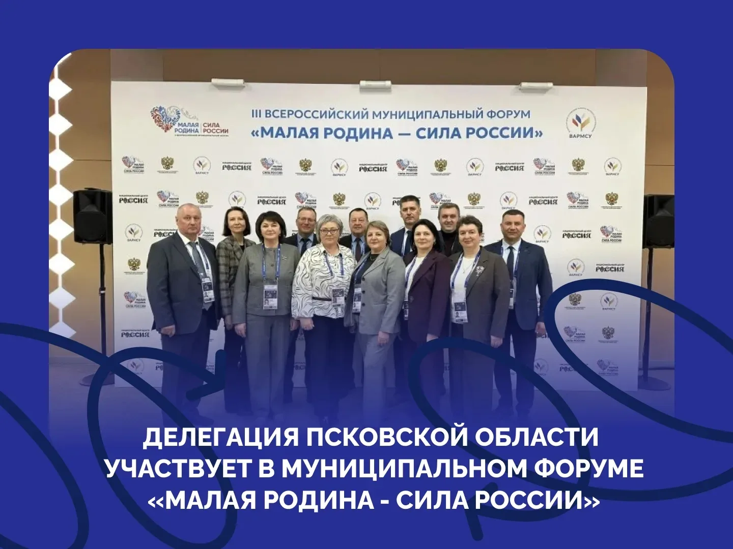 🇷🇺 Делегация Псковской области участвует во Всероссийском форуме «Малая Родина — сила России». Мер