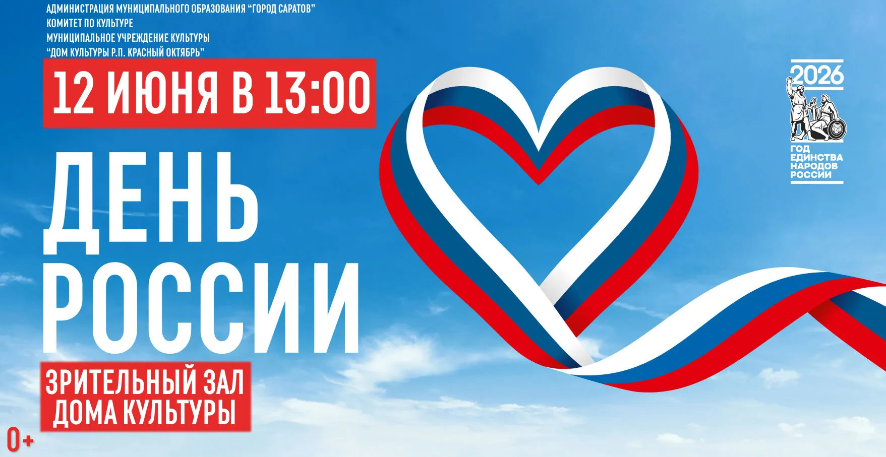 🇷🇺ДЕНЬ РОССИИ🇷🇺 

📅 Дата:12 июня
🕒 Время: 13:00
📍 Место: Зрительный зал Дома культуры р.п. Кр