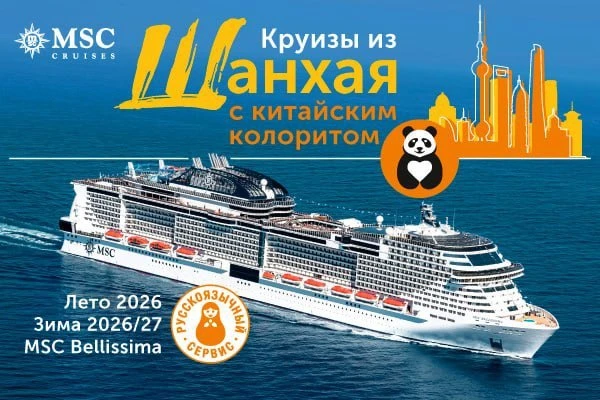 ⚡️Новинка зимнего сезона в круизах! Без визы!
 
Круизы из Шанхая мгновенно взлетели в топ, ведь это 