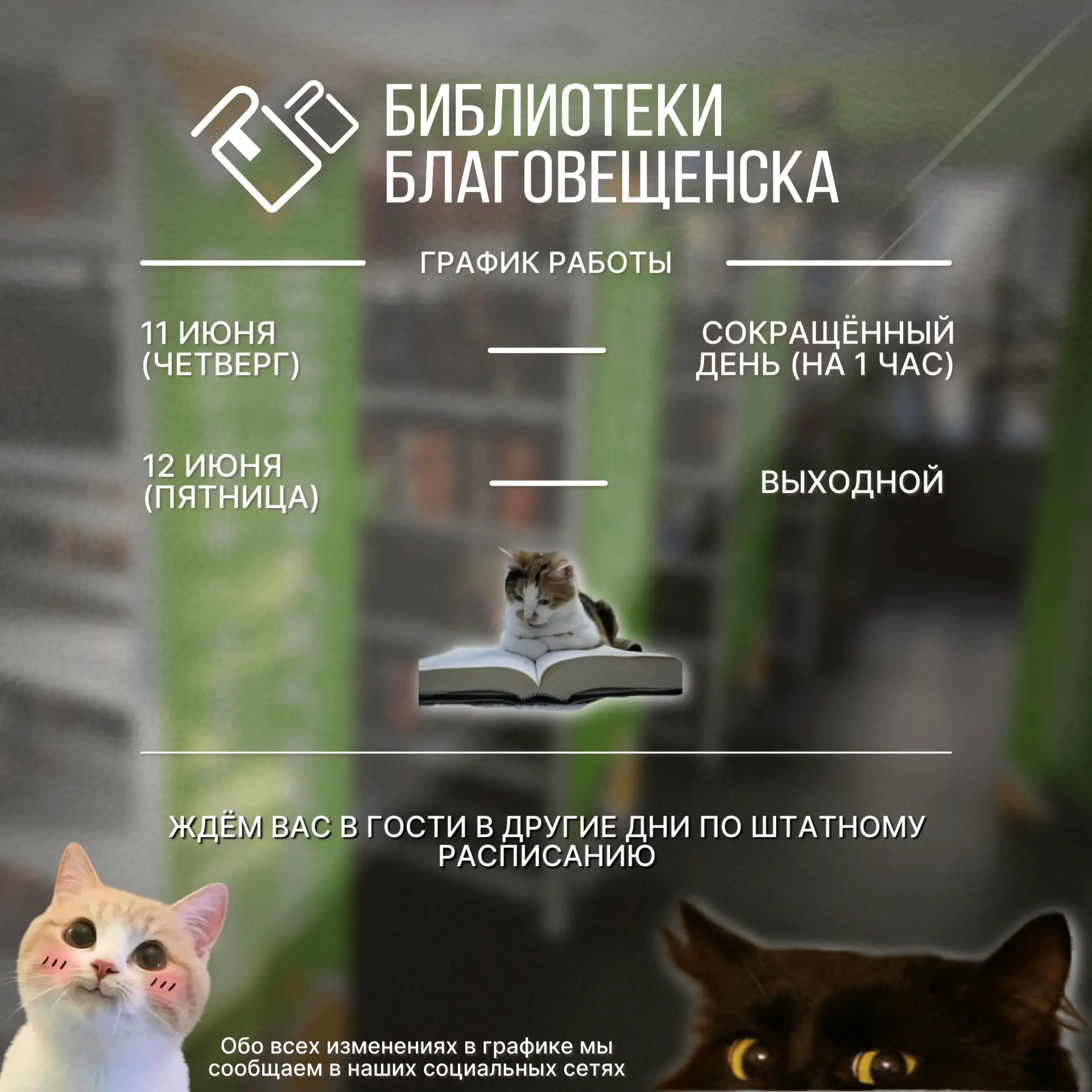 ❗️ Уважаемые читатели ❗️⁣
Эта неделя – короткая, праздничная, поэтому информируем вас об изменениях 
