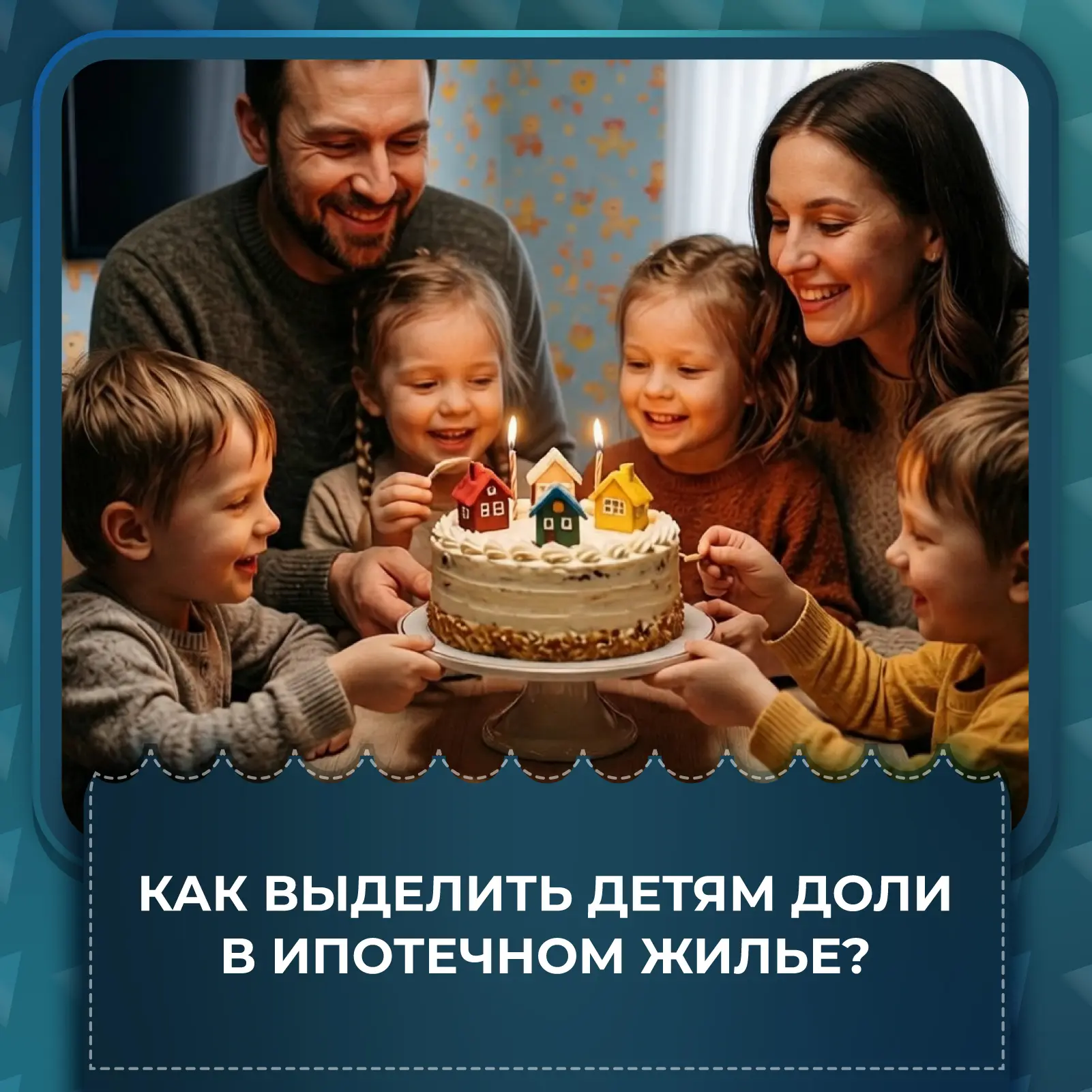🏡 Как выделить детям доли в ипотечной квартире: пошаговая инструкция и важные нюансы

Вы купили ква