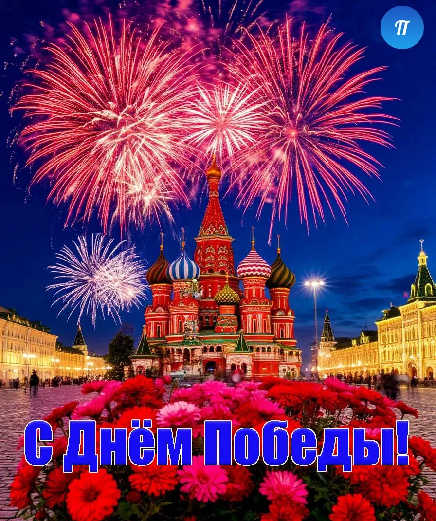 С Днём Победы!

9 Мая — это не просто красный день календаря. Это день, когда мы все становимся одно
