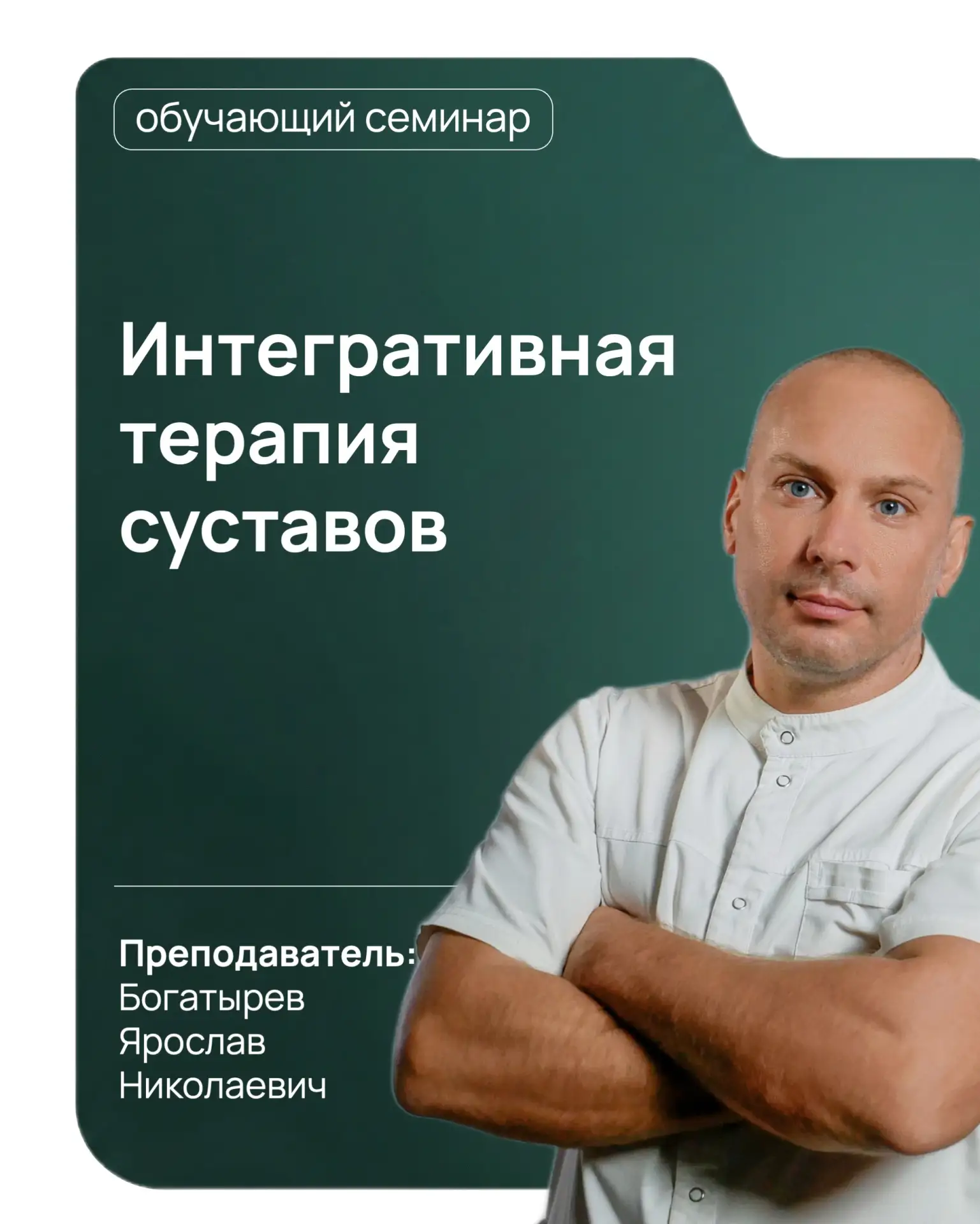 🎓 10-13 августа приглашаем вас на семинар Богатырева Ярослава Николаевича «Интегративная терапия су