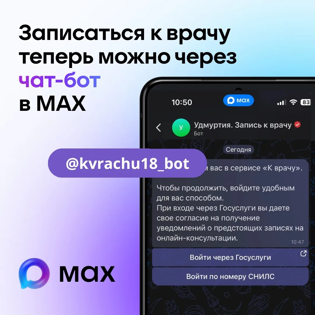 🩺 Записаться к врачу в Удмуртии можно через мессенджер MAX!

Просто найдите чат‑бот «Удмуртия. Запи