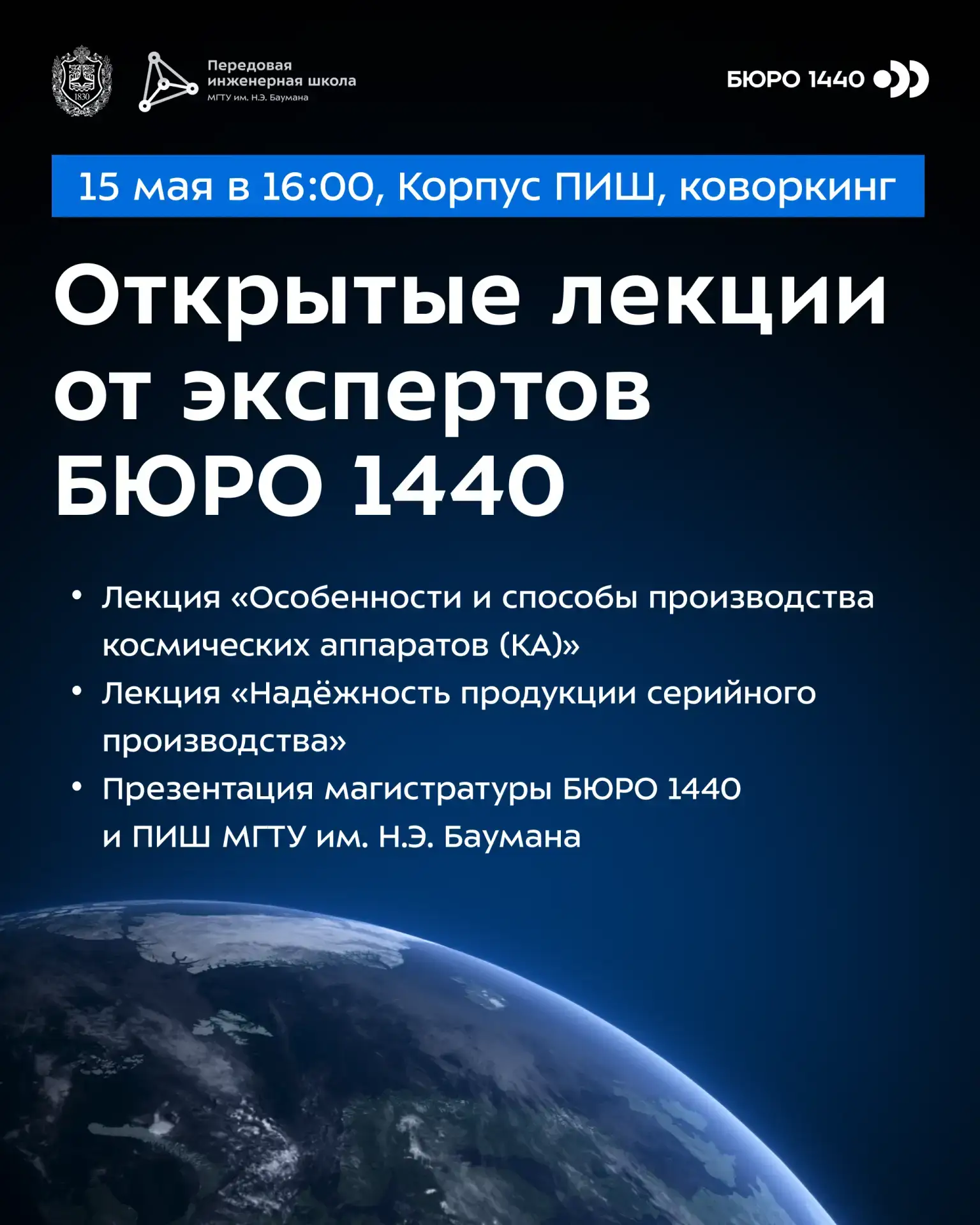 📡 В Бауманке пройдут лекции от экспертов БЮРО 1440

Российская аэрокосмическая компания БЮРО 1440 (