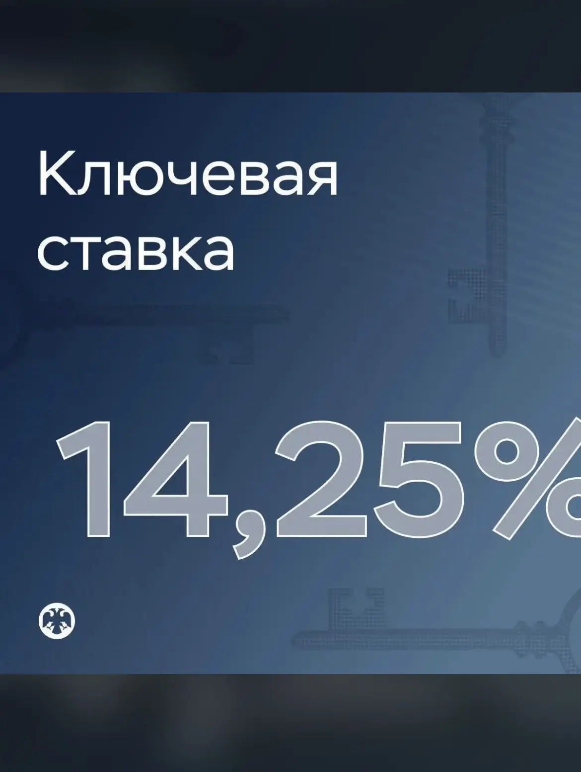 ⚡️ЦБ снизил ключевую ставку на 0,25 п.п., до 14,25%. 
Вроде мелочь, а приятно 😁 А цены - летят в ве