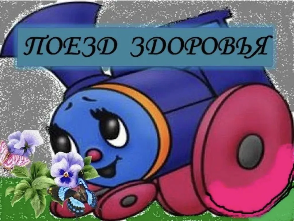 1 июля в с.Корсаковке будет работать детский поезд здоровья