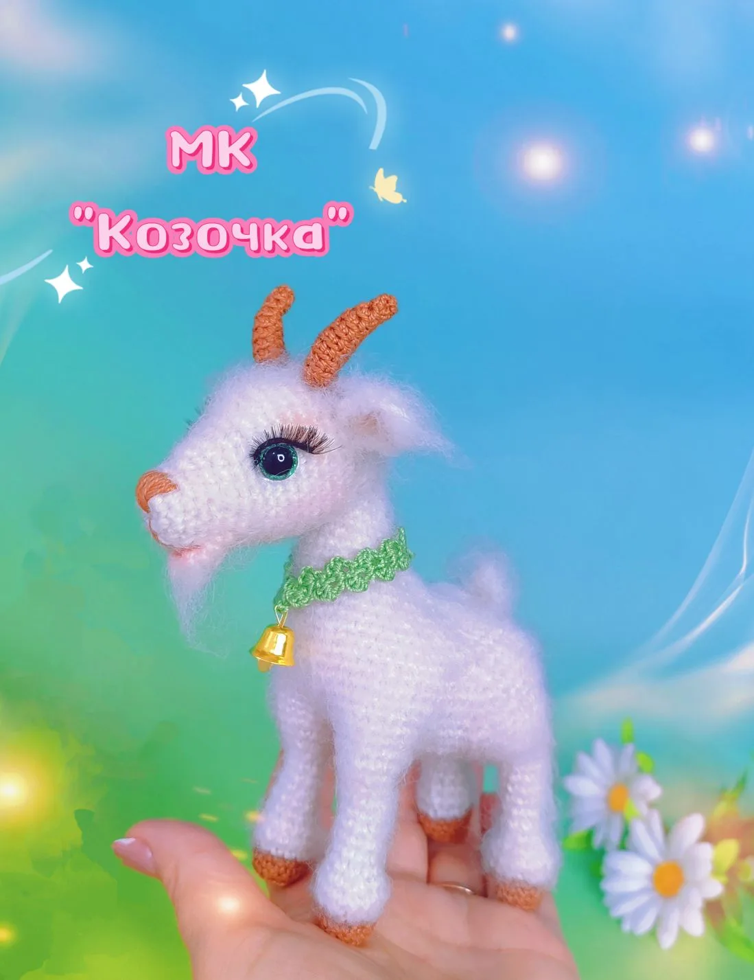 ‼ Мк"Козочка" 450 руб.
✅Мастер класс в формате пдф. 
✅Цельновязаная, пришиваются ушки, рожки, хвости