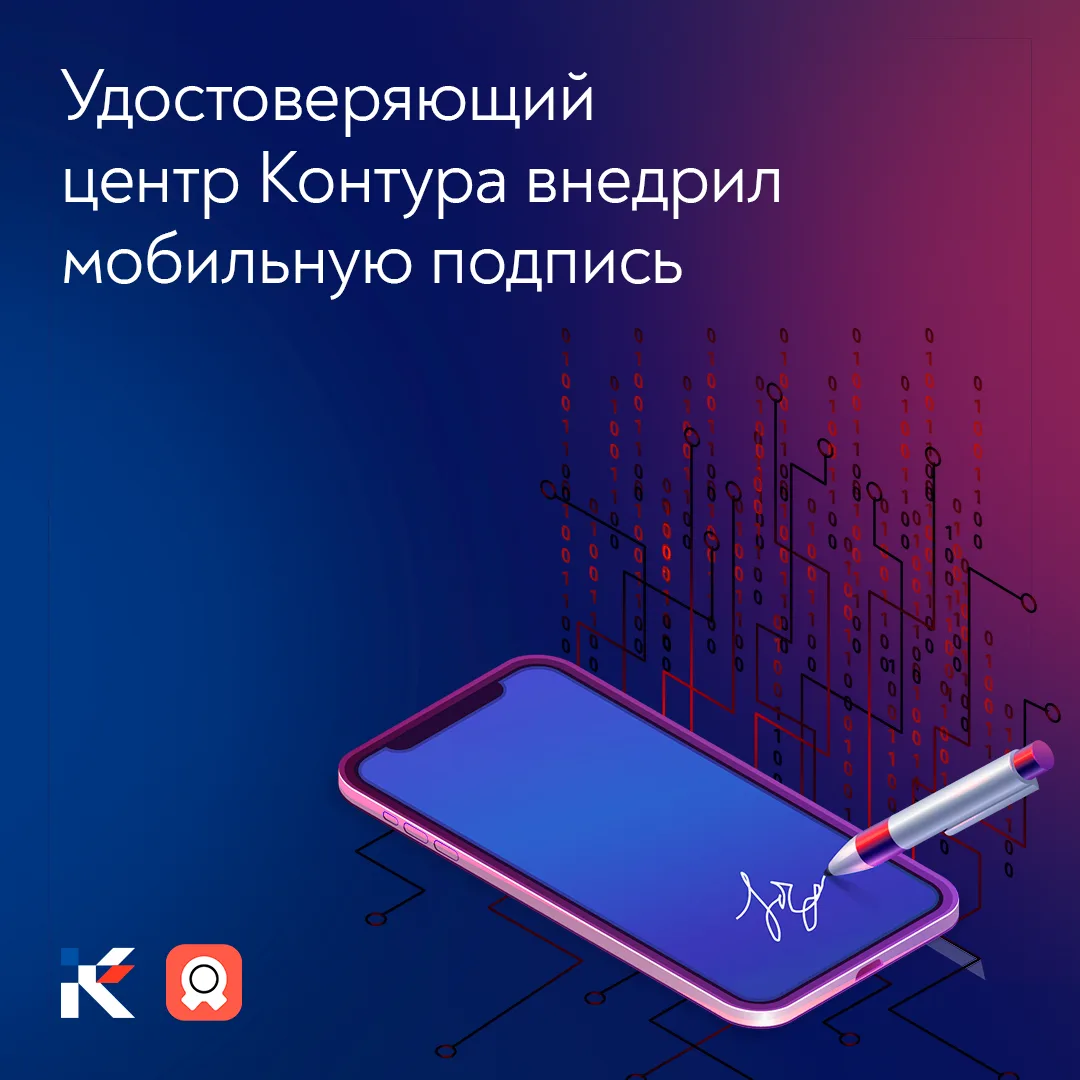 📱Удостоверяющий центр Контура внедрил мобильную подпись

Теперь сотрудники смогут выпускать сертифи