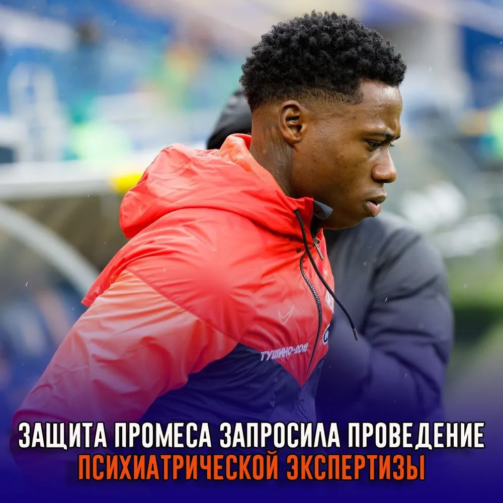 Защита экс-игрока «Спартака» Промеса запросила проведение психиатрической экспертизы


По словам адв