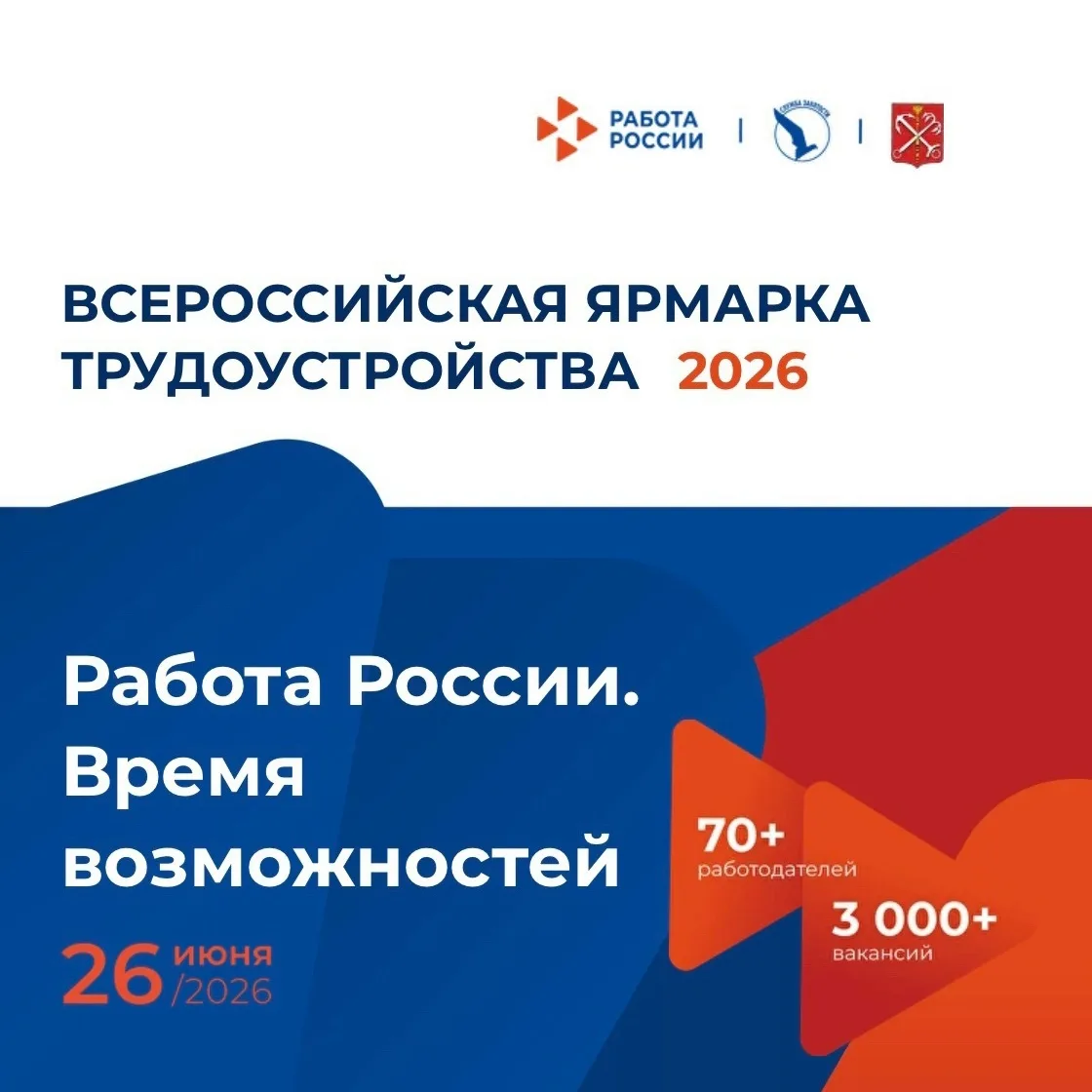 💼 Всероссийская ярмарка трудоустройства «Работа России. Время возможностей 2026»! 

⏱️ 26 июня с 12