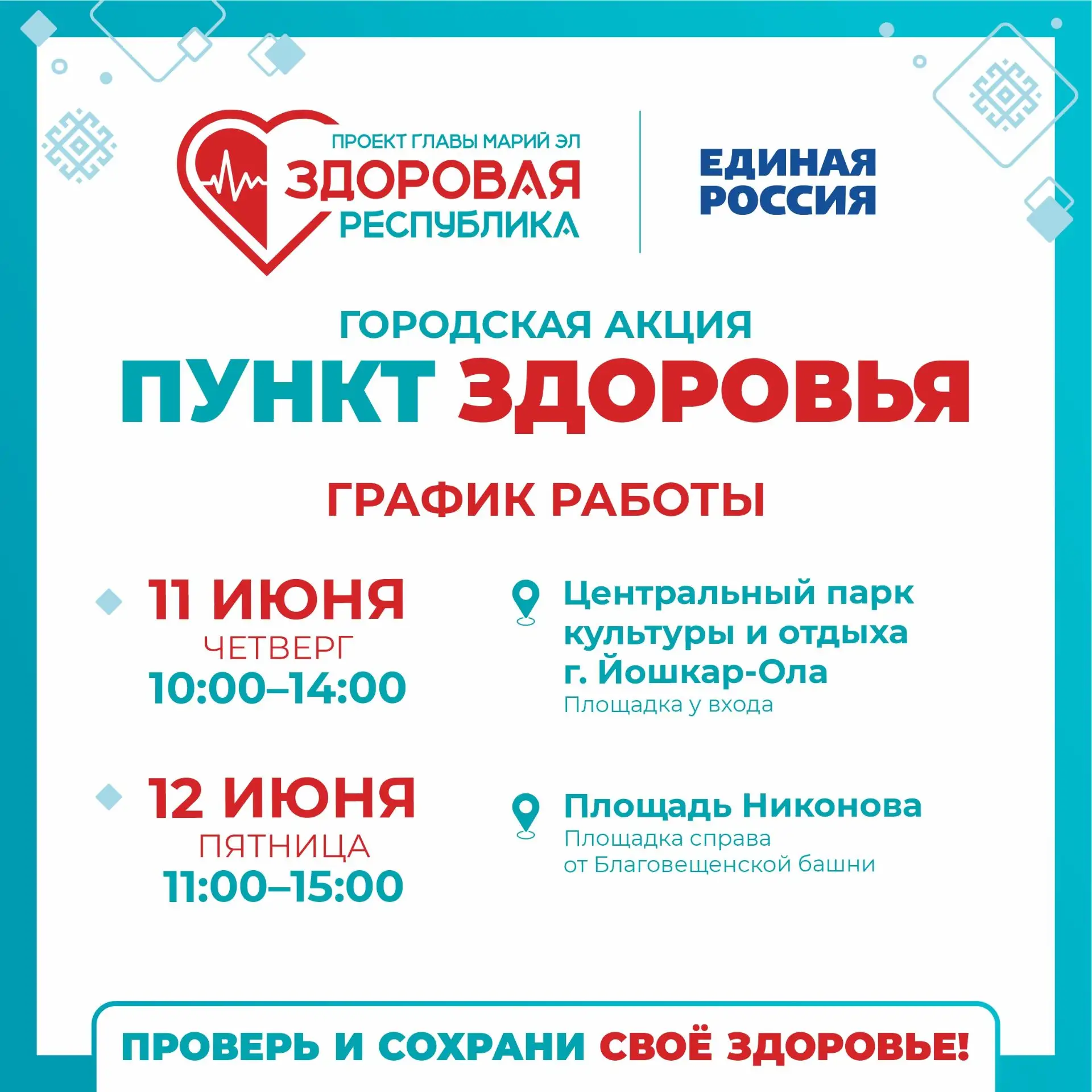 Бесплатная проверка здоровья рядом с домом
11 и 12 июня в Йошкар-Оле продолжат работу мобильные «Пун