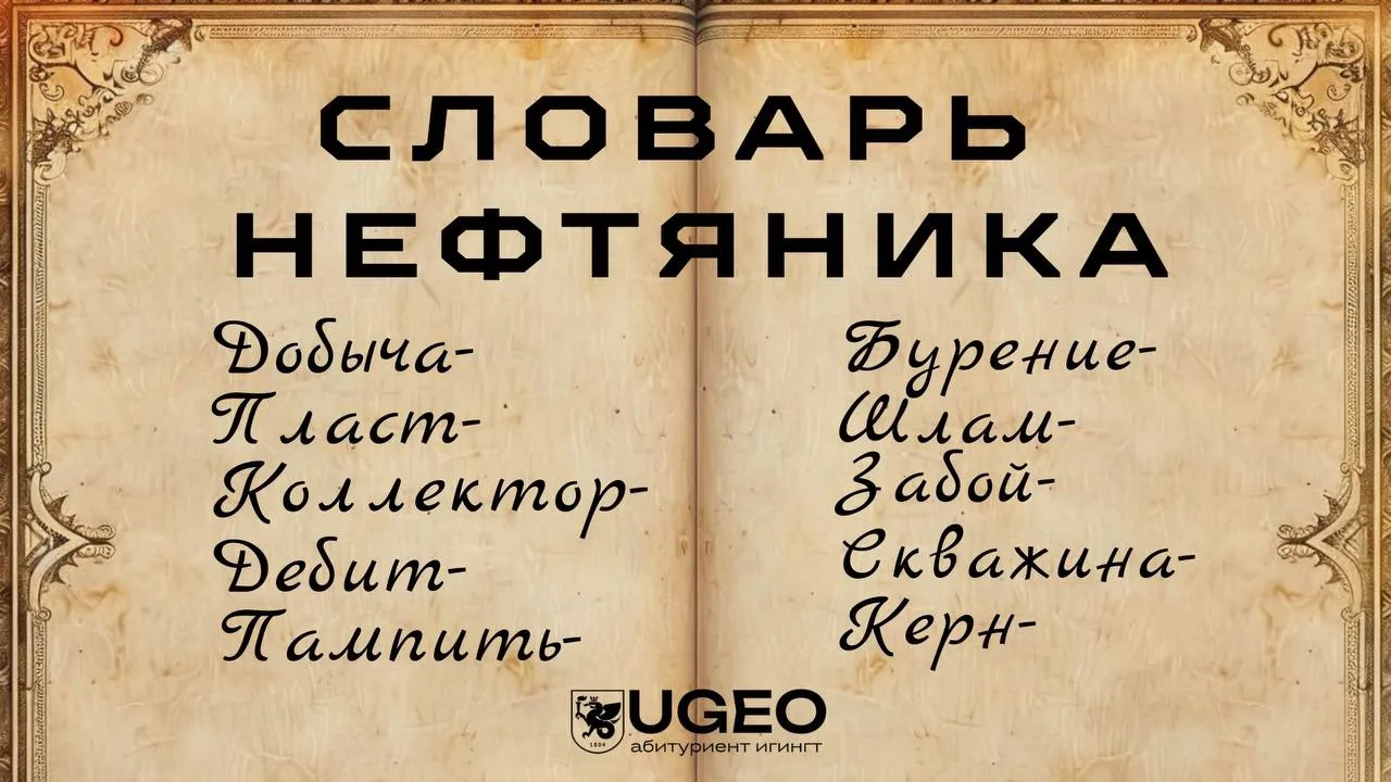 🛢ТОП-10 слов, которые чаще всего использует студент-нефтяник:
1⃣ Дóбыча — процесс извлечения нефти 