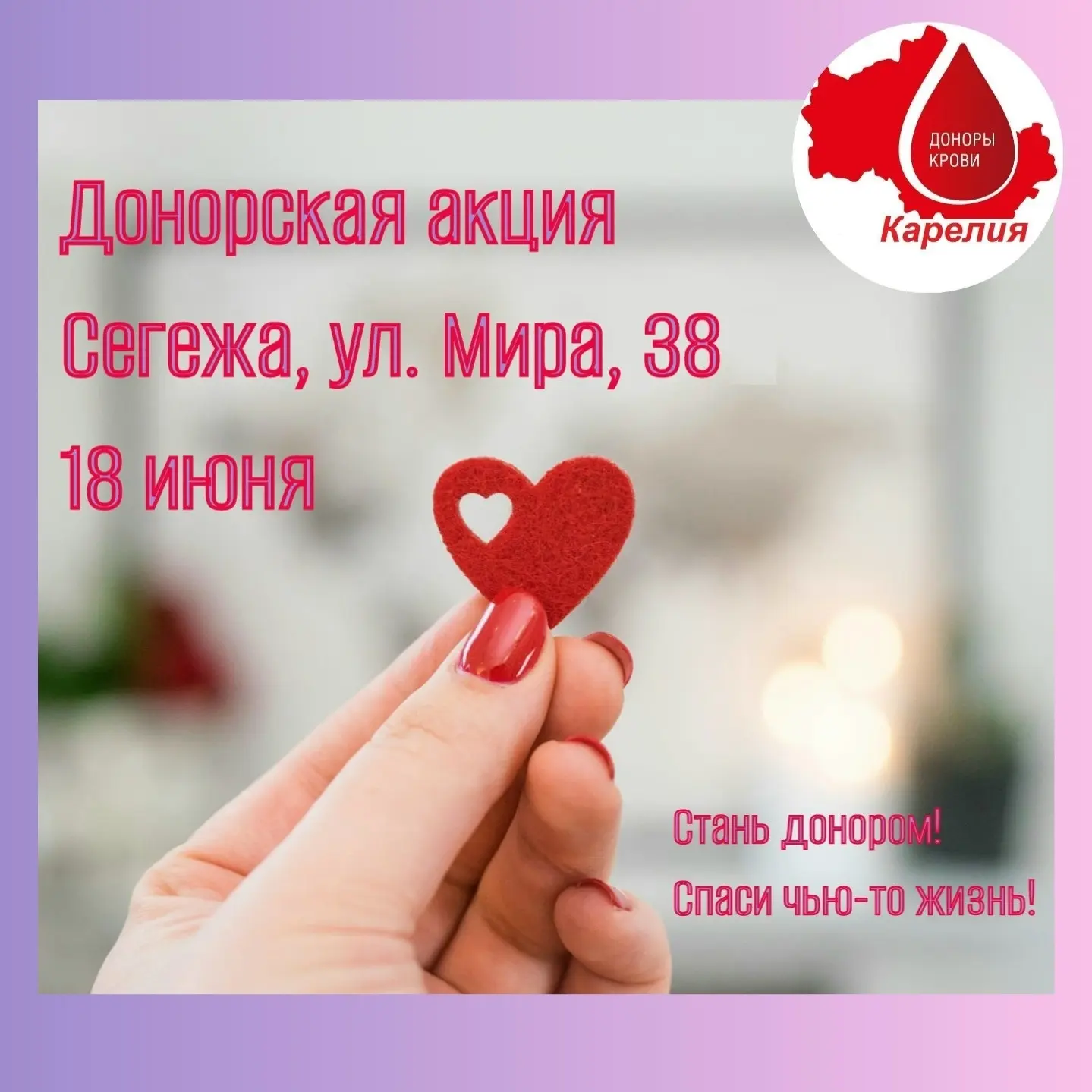 18 июня в Сегежской ЦРБ будут принимать доноров специалисты Республиканской станции переливания кров