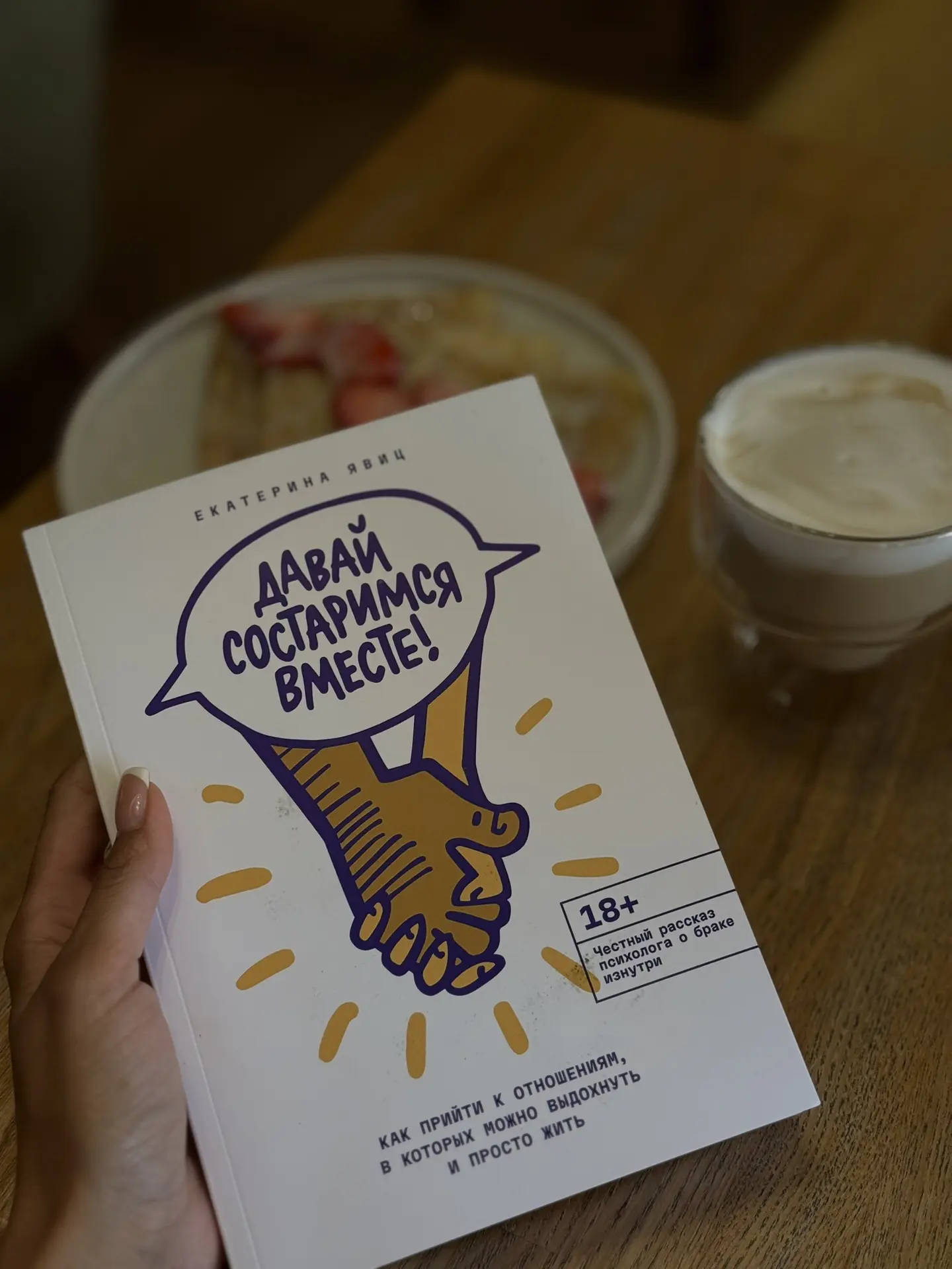 ▫️ «Давай состаримся вместе! Как прийти к отношениям, в которых можно выдохнуть и просто жить" Екате