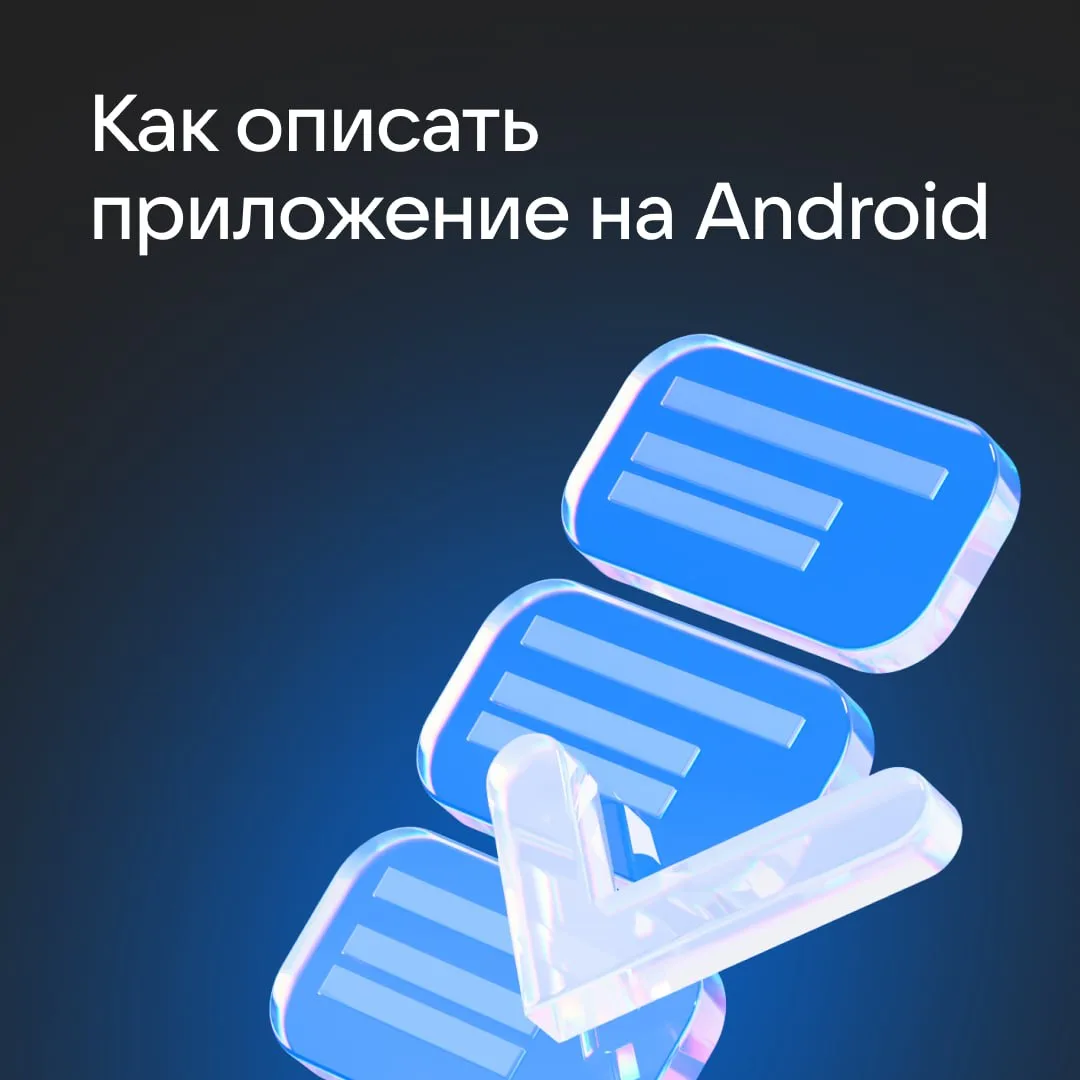 Описание приложения или игры — часть конверсии

Описание — это не просто текст в карточке. Оно влияе