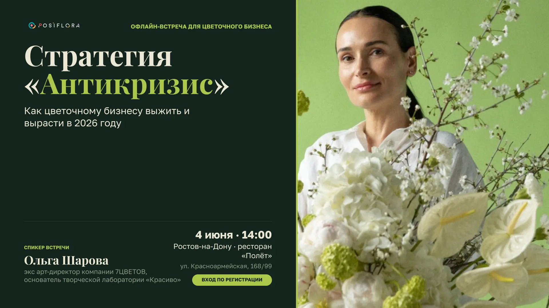 Один день, живая встреча, реальные ответы — для владельцев цветочного в Ростове! 

🗓 4 июня в Росто