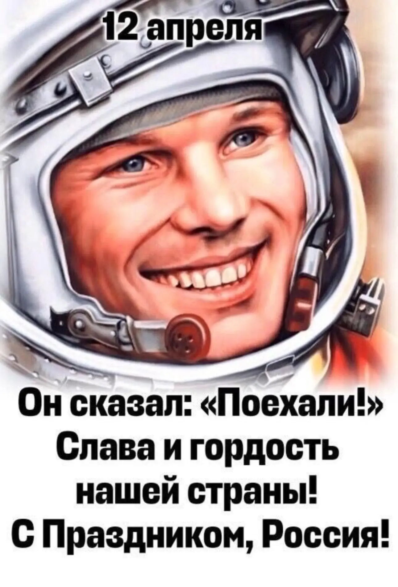 Рубрика «Дата в истории»
12 апреля 1961 года мир замер. 108 минут полета Юрия Гагарина навсегда изме