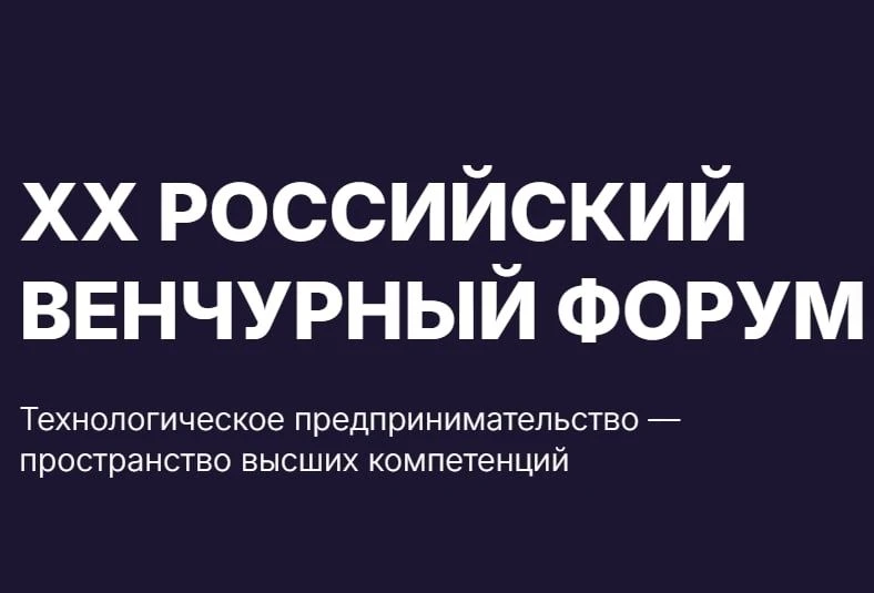 ✨ Минэкономразвития России приглашает региональные компании на  Российский венчурный форум – 2026
🗓