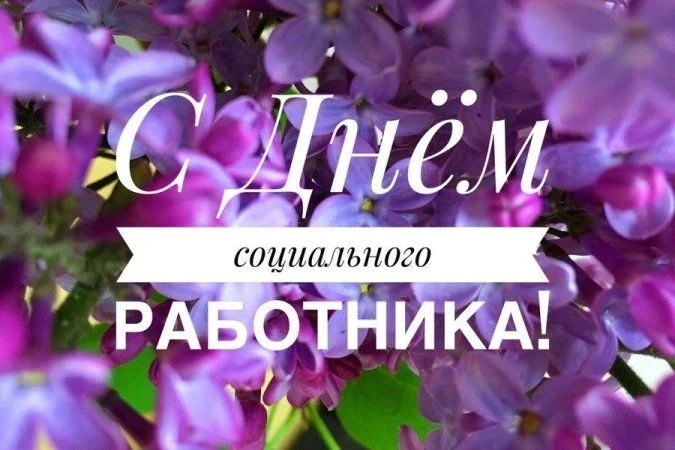 Уважаемые ветераны и работники социальной сферы нашего поселения!
Поздравляем Вас с профессиональным