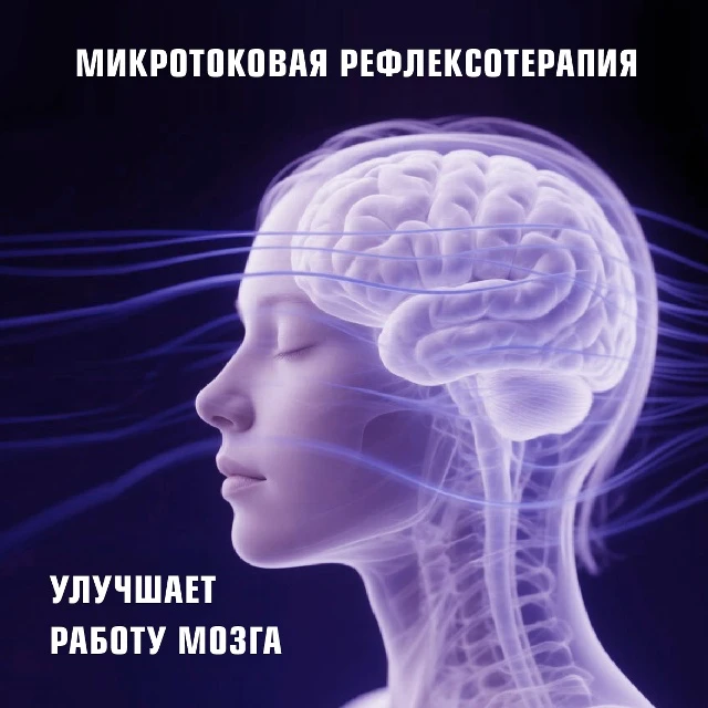❓ КАК РАБОТАЕТ МИКРОТОКОВАЯ РЕФЛЕКСОТЕРАПИЯ?

🧠 Работа головного мозга основана на передаче электри