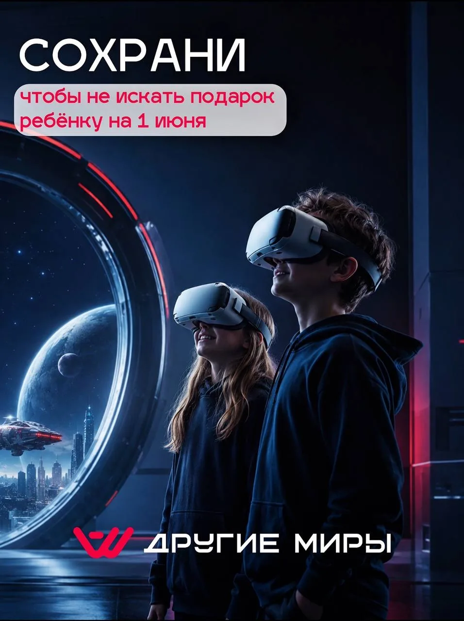 Не знаете, что подарить ребёнку на 1 июня?
Подарите ЭМОЦИИ , которые запомнятся ✨

VR-арена «Другие 
