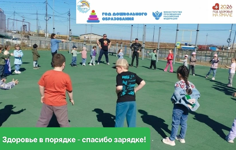💪 "Здоровье в порядке - спасибо зарядке!"

Именно с этих слов каждый день в детском саду "Радуга" н