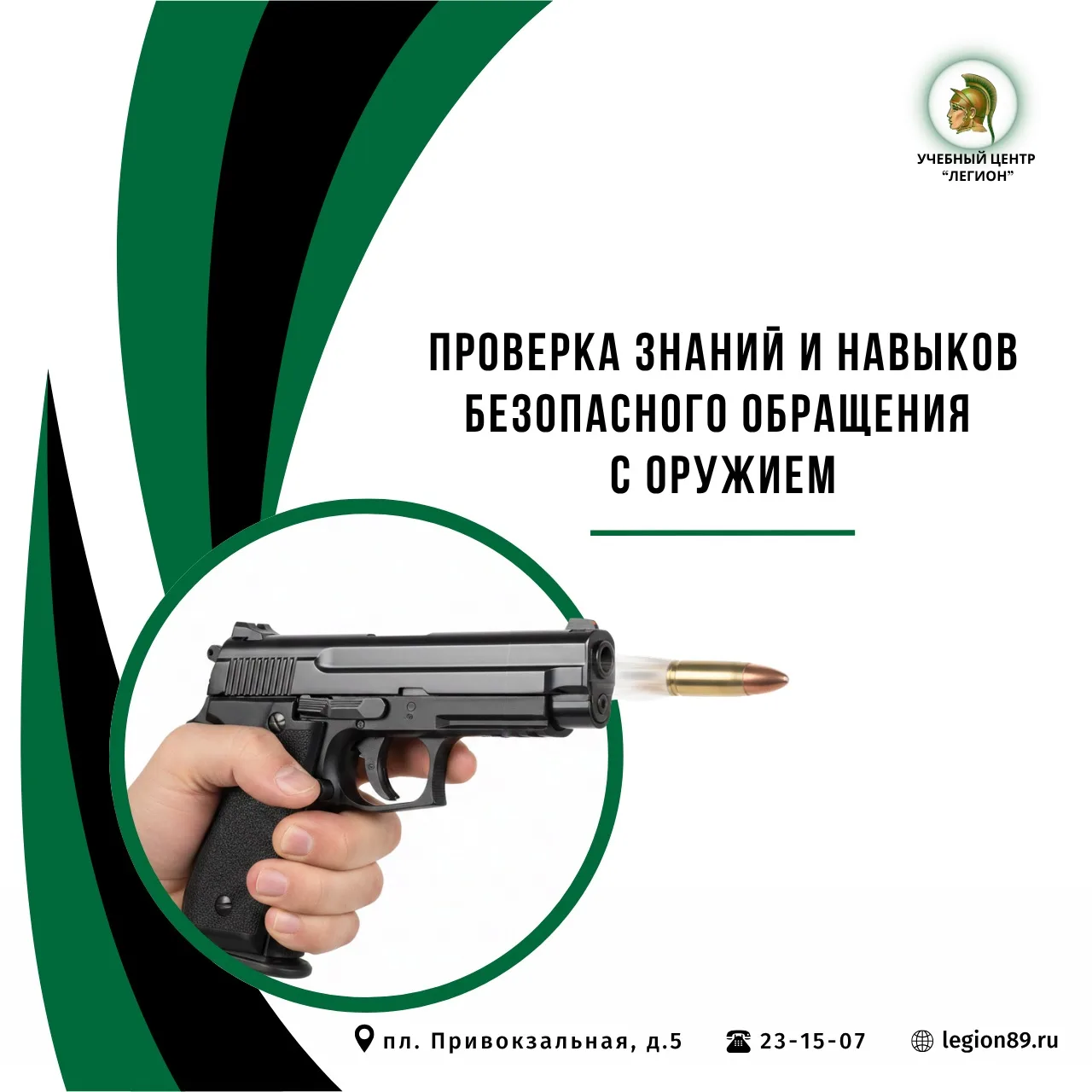 🔊 На базе учебного центра «Легион» проходит проверка у граждан РФ знания правил безопасного обращен