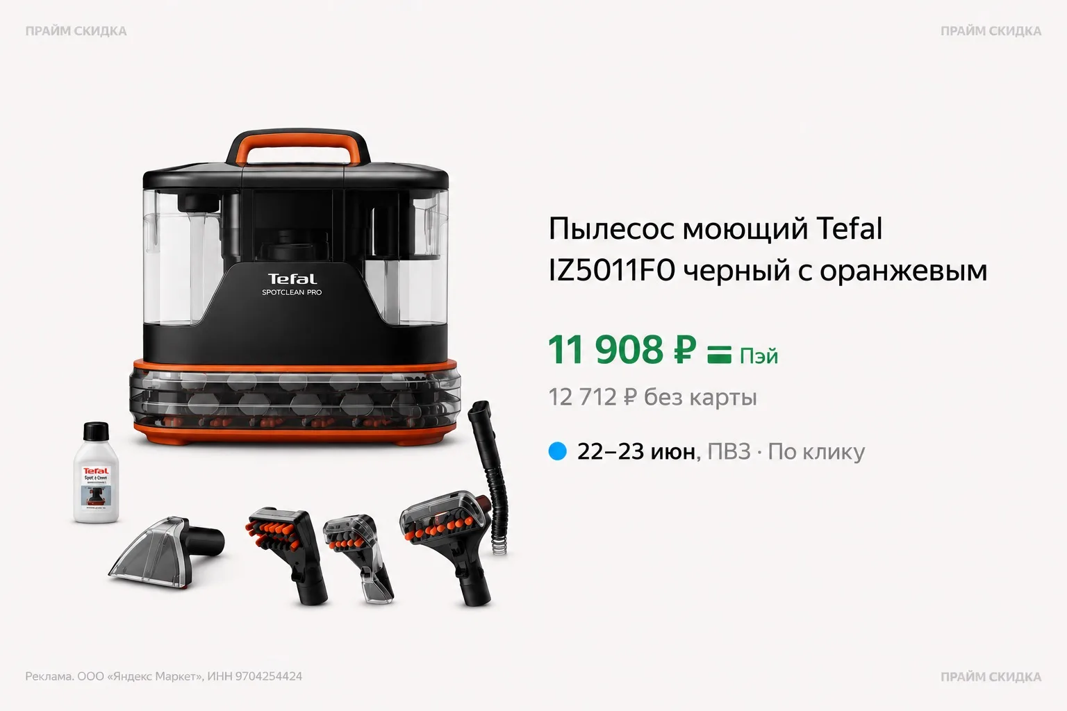 ⭐️Пылесос моющий Tefal IZ5011F0

Базовая цена - 17.400₽
Прайм цена - 11.908₽ 

Купить по ссылке

✔️П