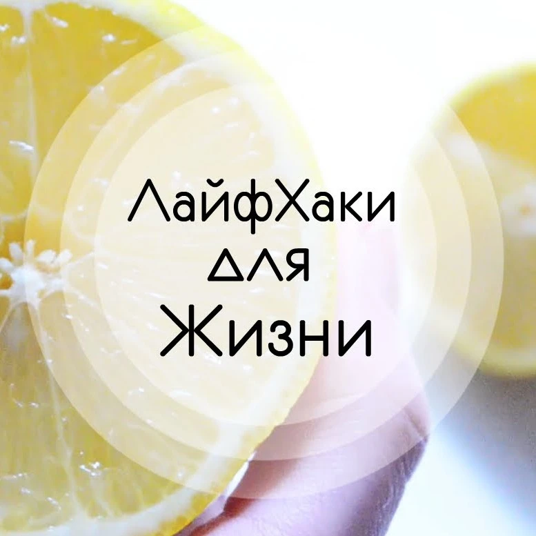 ЛАЙФХАКИ НА ВСЕ СЛУЧАИ ЖИЗНИ! 

💥 ДЛЯ ДОМА , САДА , 
      ОГОРОДА 
💥 ПОЛЕЗНЫЕ СОВЕТЫ 
💥 ИНТЕРЕСН