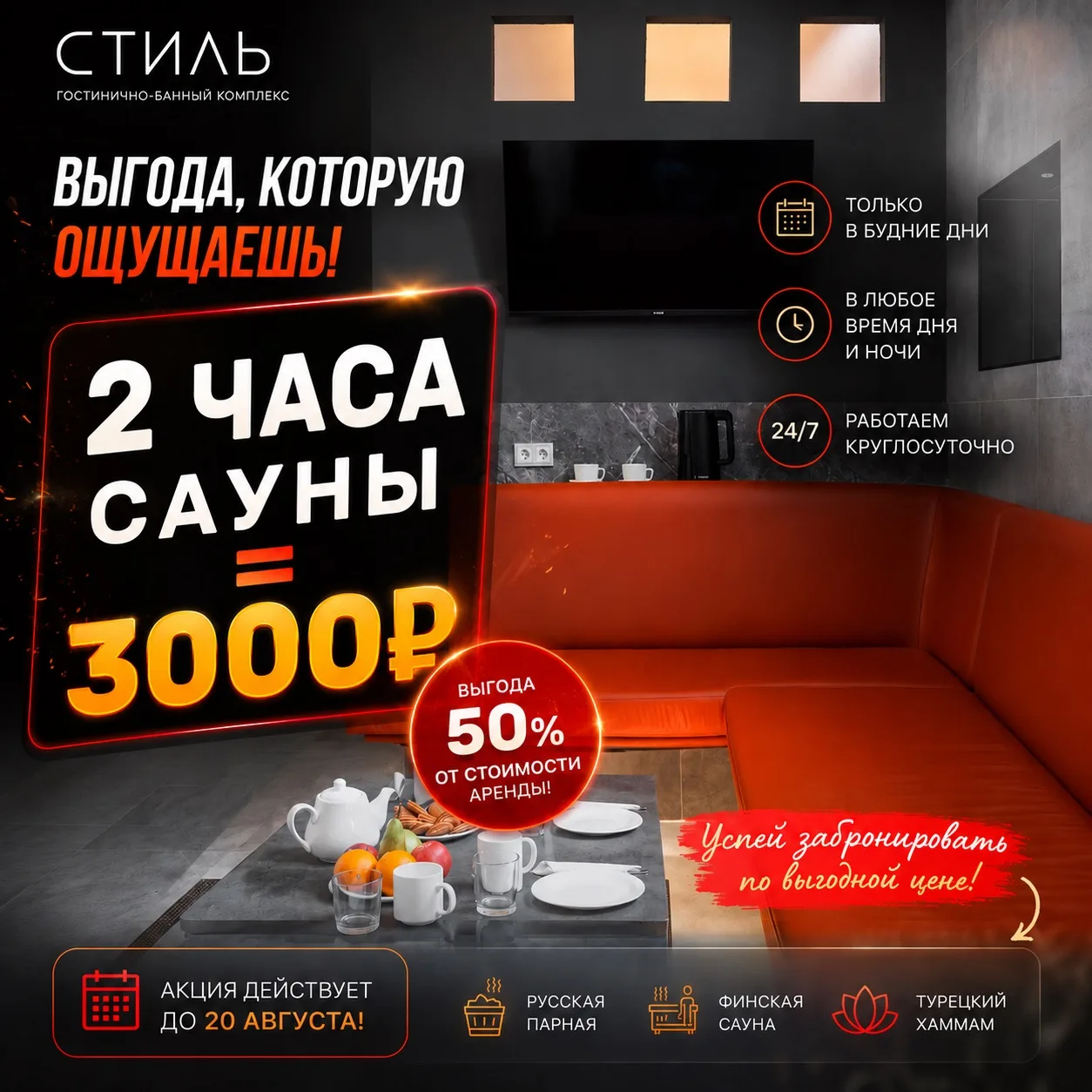 2 часа сауны = 3000 рублей 🔥

ВЫГОДА, КОТОРУЮ ОЩУЩАЕШЬ!

50% экономии от обычной стоимости аренды.
