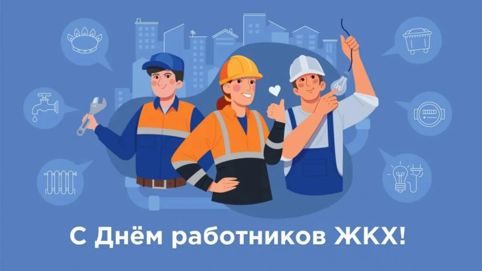 Уважаемые работники бытового обслуживания населения и ЖКХ, примите поздравления с профессиональным п