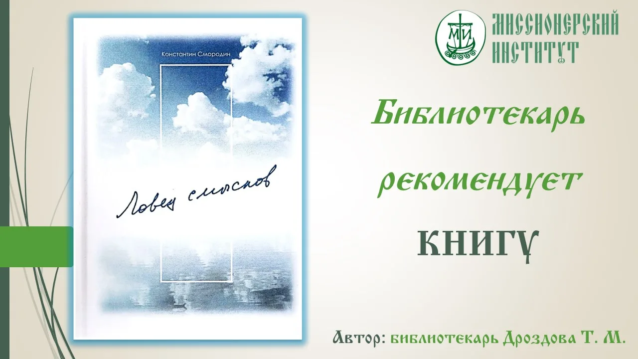 #БиблиотекаМиссионерскогоИнститута