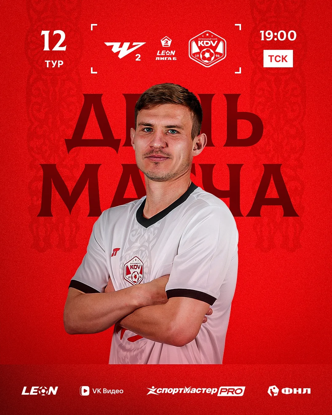 День матча ✊ 
 
Челябинск-2 х КДВ 
🏟 Челябинск, стадион «Центральный» 
📆 14 июня 
⏱ 19:00 ТСК 
 
⚡