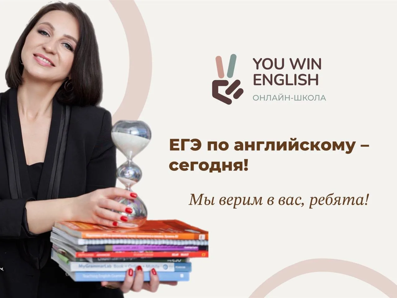 Дорогие наши ребята, сегодня ваш день!

Вы сдаете ЕГЭ по английскому. Тот самый экзамен, которого вы